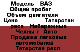  › Модель ­ ВАЗ 2111 › Общий пробег ­ 180 › Объем двигателя ­ 2 › Цена ­ 137 000 - Татарстан респ., Набережные Челны г. Авто » Продажа легковых автомобилей   . Татарстан респ.,Набережные Челны г.
